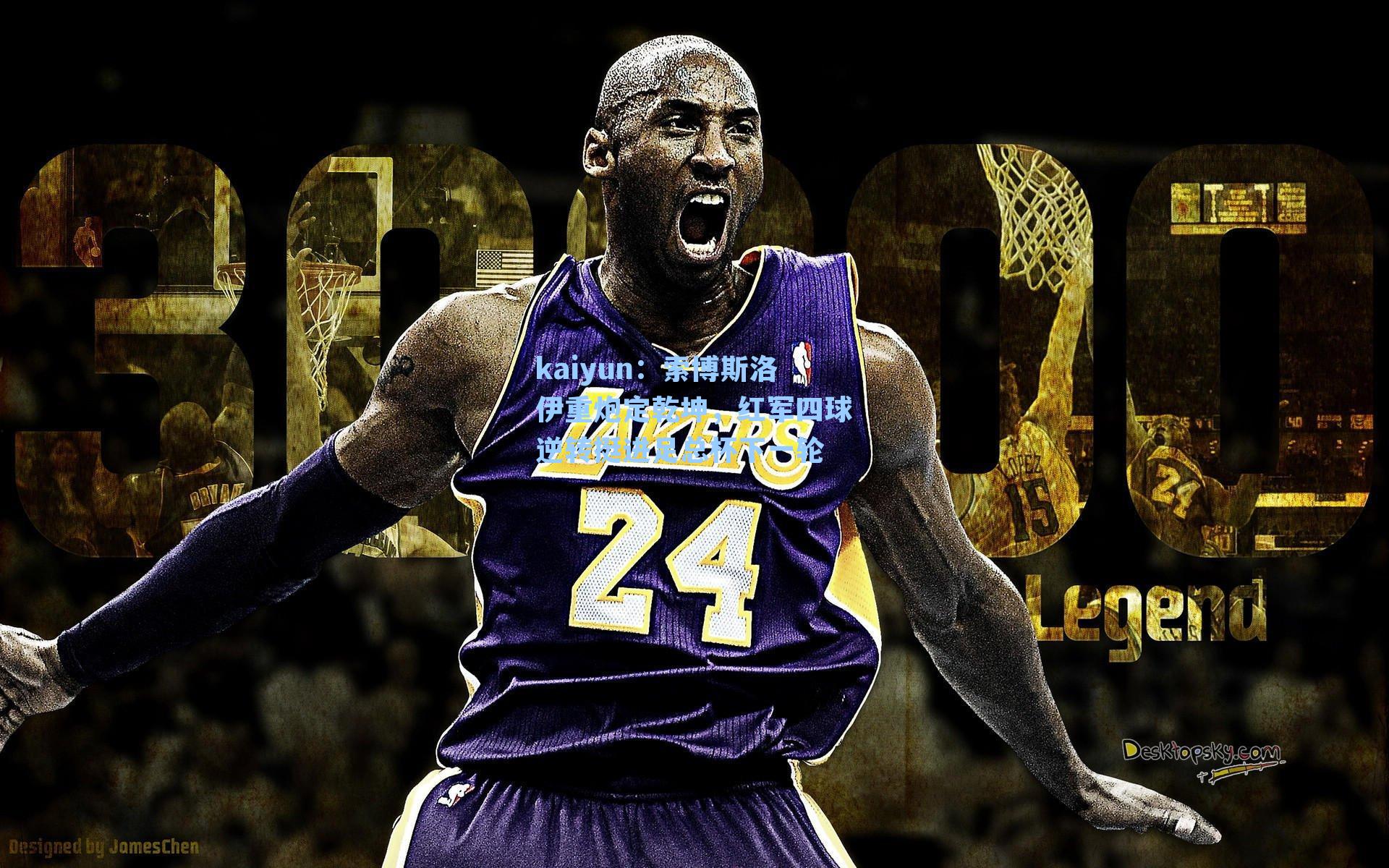 索博斯洛伊重炮定乾坤，红军四球逆转挺进足总杯下一轮