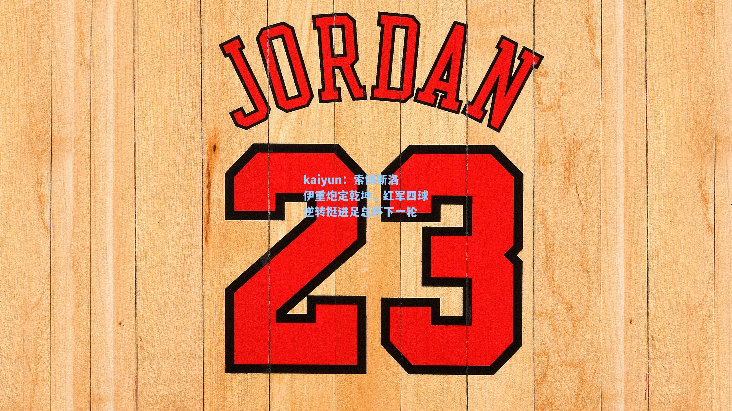 索博斯洛伊重炮定乾坤，红军四球逆转挺进足总杯下一轮