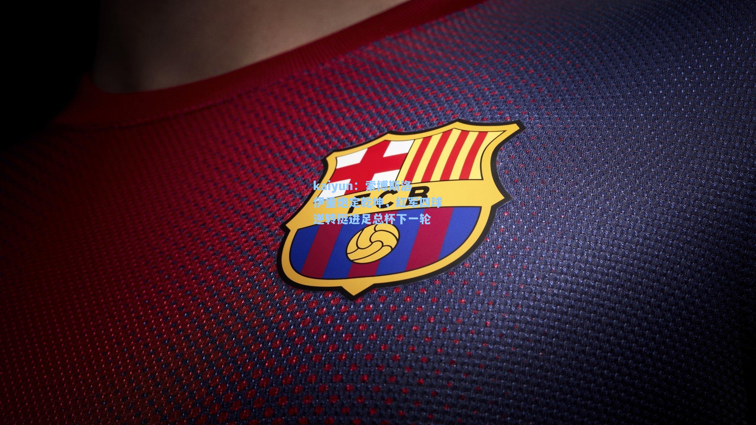 索博斯洛伊重炮定乾坤，红军四球逆转挺进足总杯下一轮