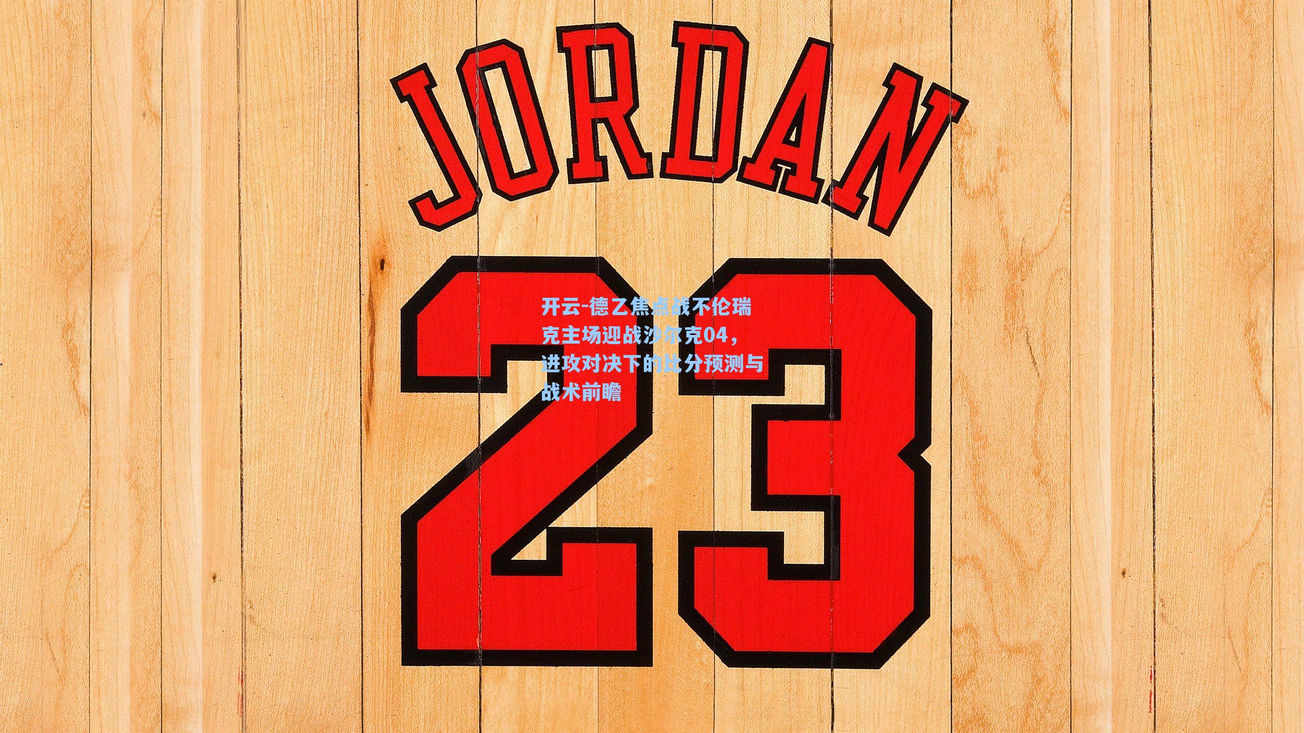 德乙焦点战不伦瑞克主场迎战沙尔克04,进攻对决下的比分预测与战术前瞻