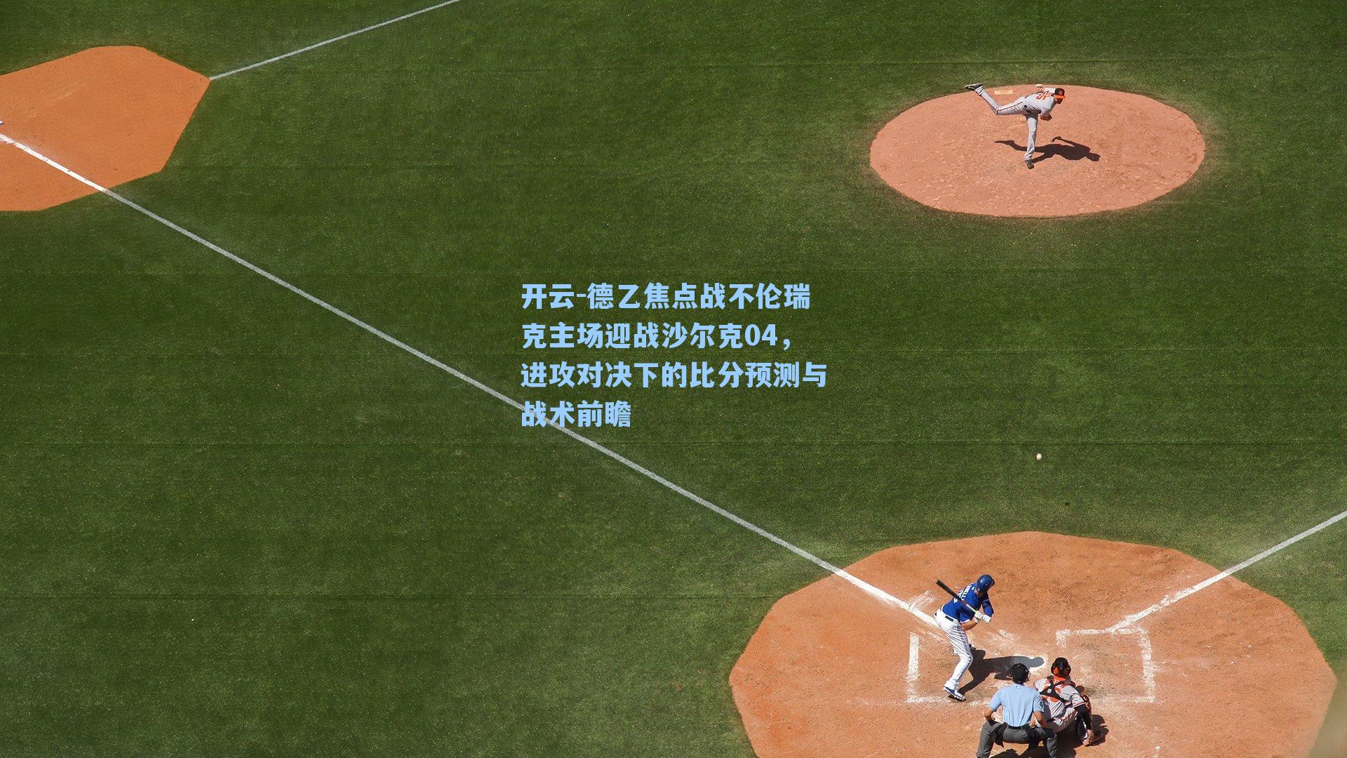 德乙焦点战不伦瑞克主场迎战沙尔克04,进攻对决下的比分预测与战术前瞻