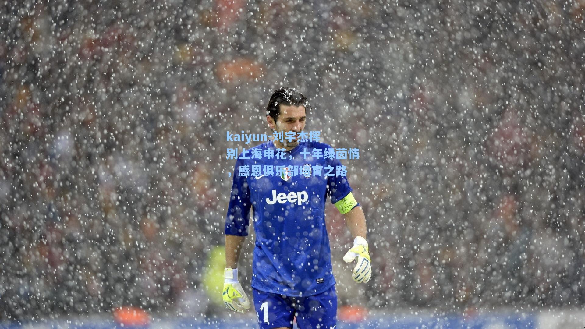 刘宇杰挥别上海申花，十年绿茵情，感恩俱乐部培育之路