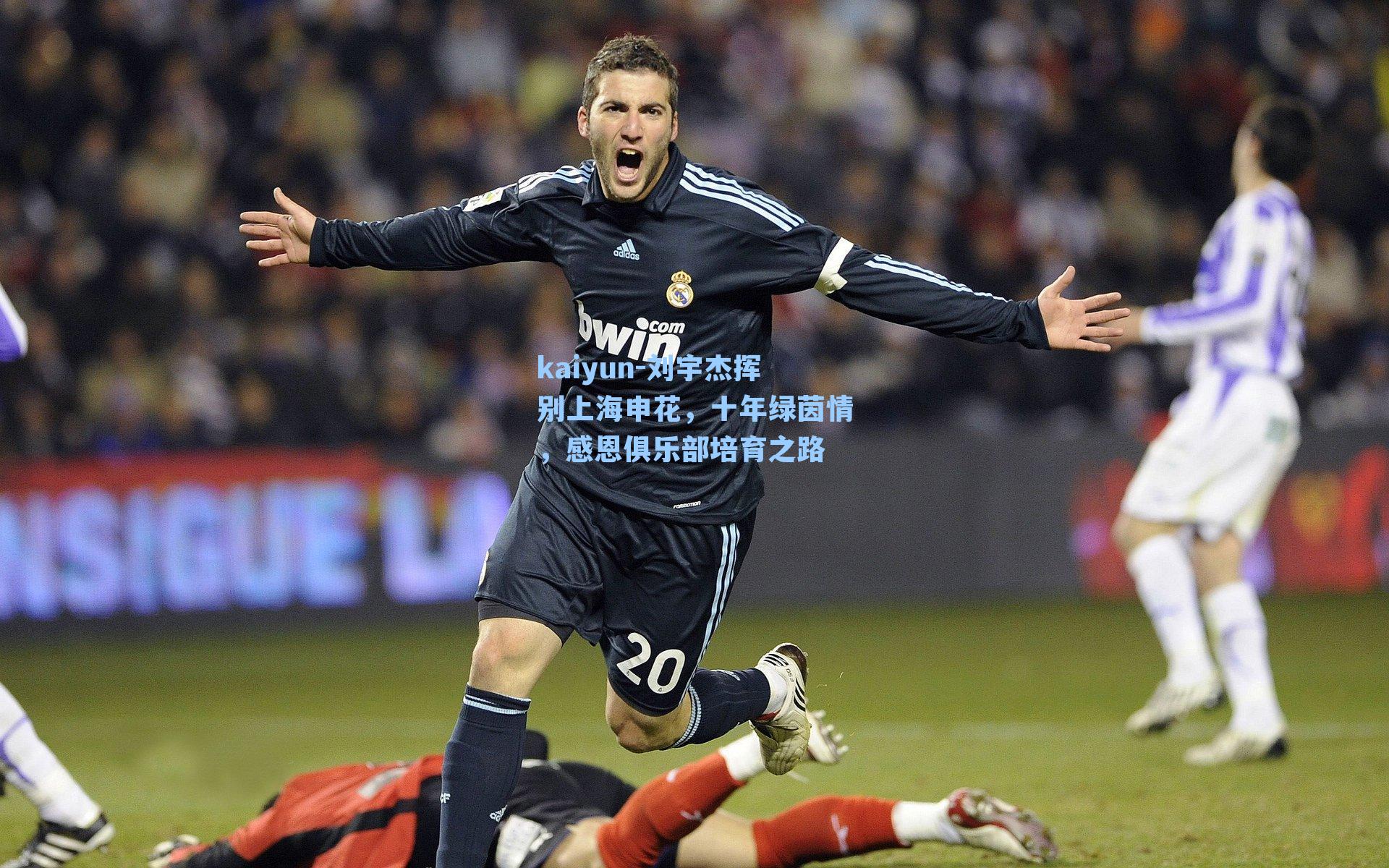 刘宇杰挥别上海申花，十年绿茵情，感恩俱乐部培育之路