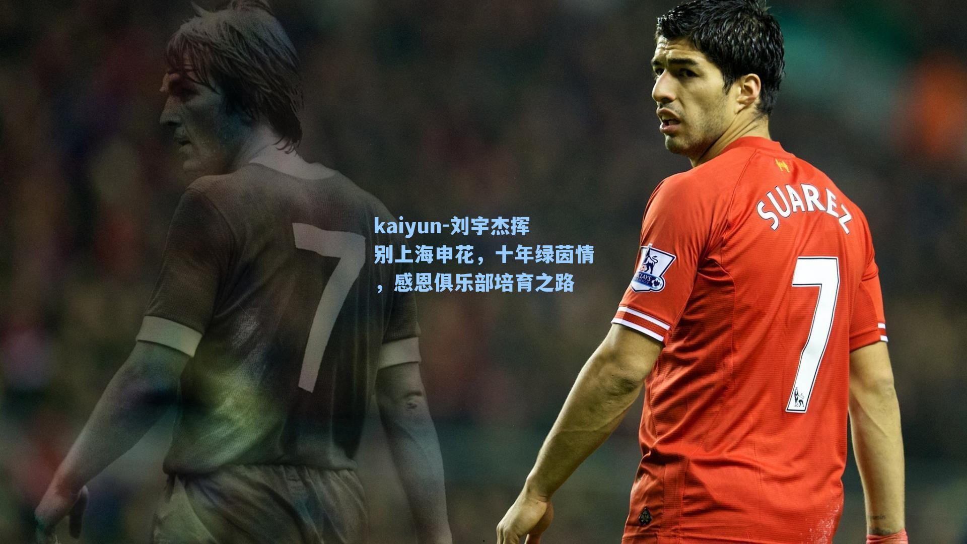 刘宇杰挥别上海申花，十年绿茵情，感恩俱乐部培育之路