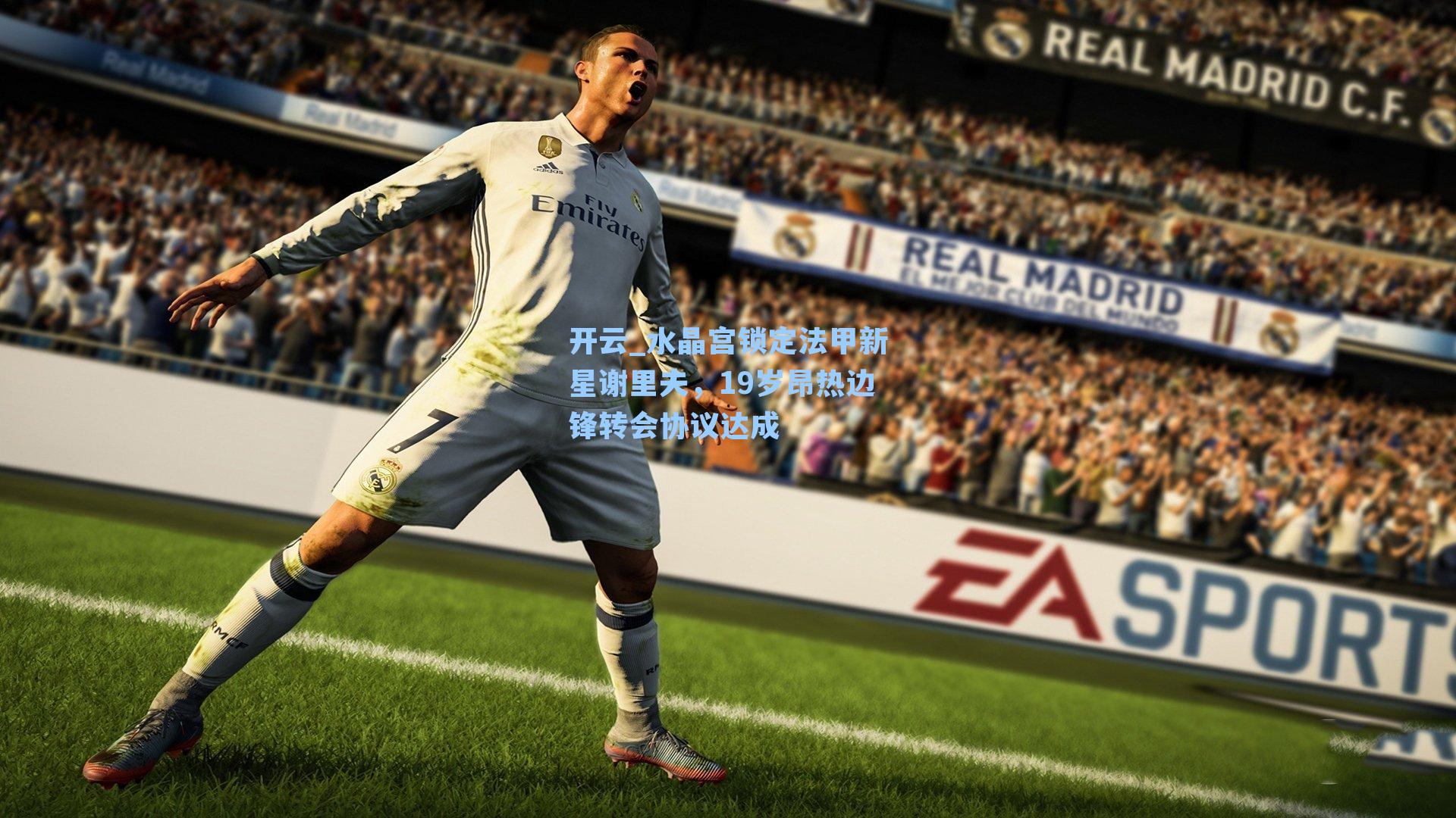 水晶宫锁定法甲新星谢里夫，19岁昂热边锋转会协议达成