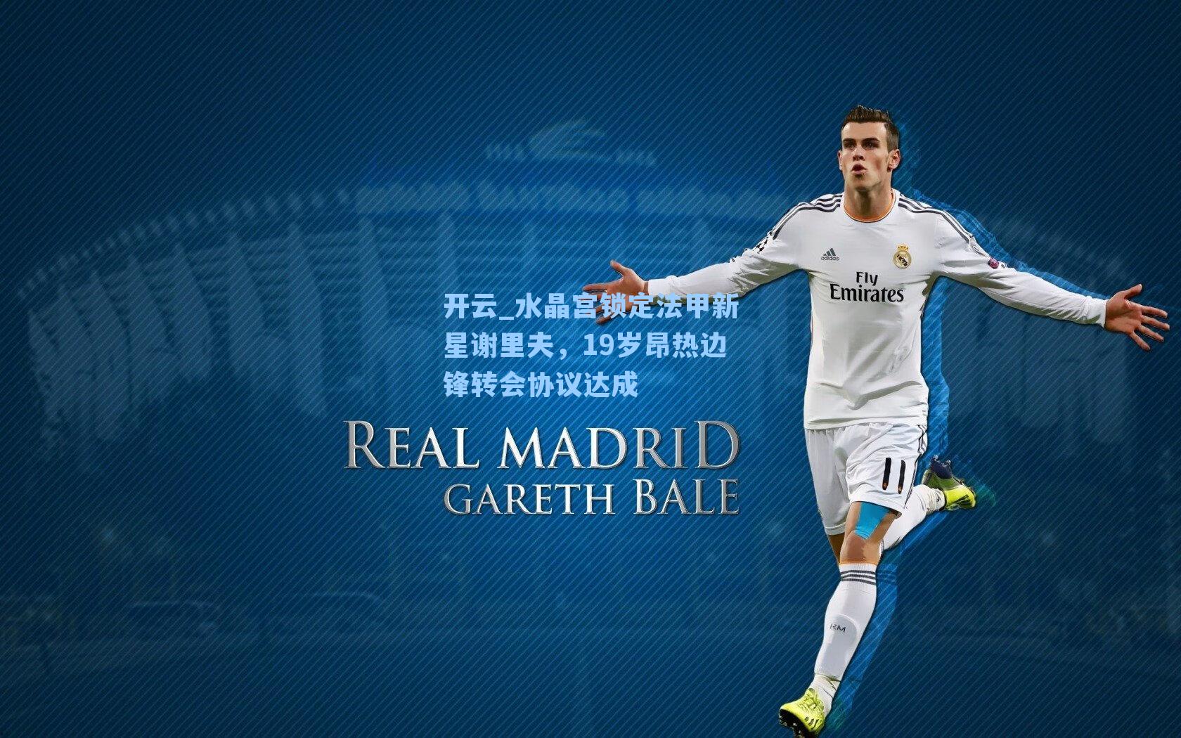 水晶宫锁定法甲新星谢里夫，19岁昂热边锋转会协议达成