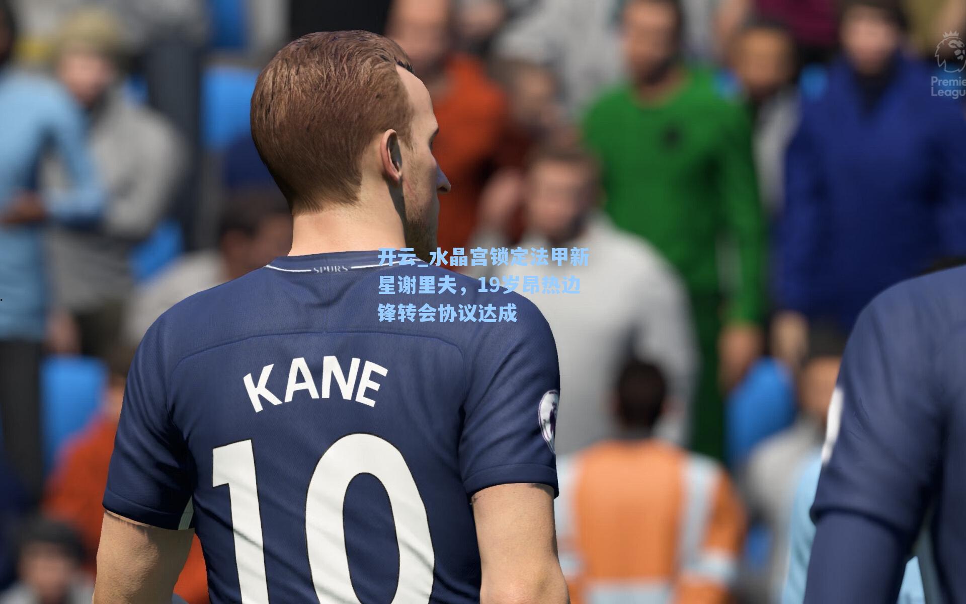 水晶宫锁定法甲新星谢里夫，19岁昂热边锋转会协议达成