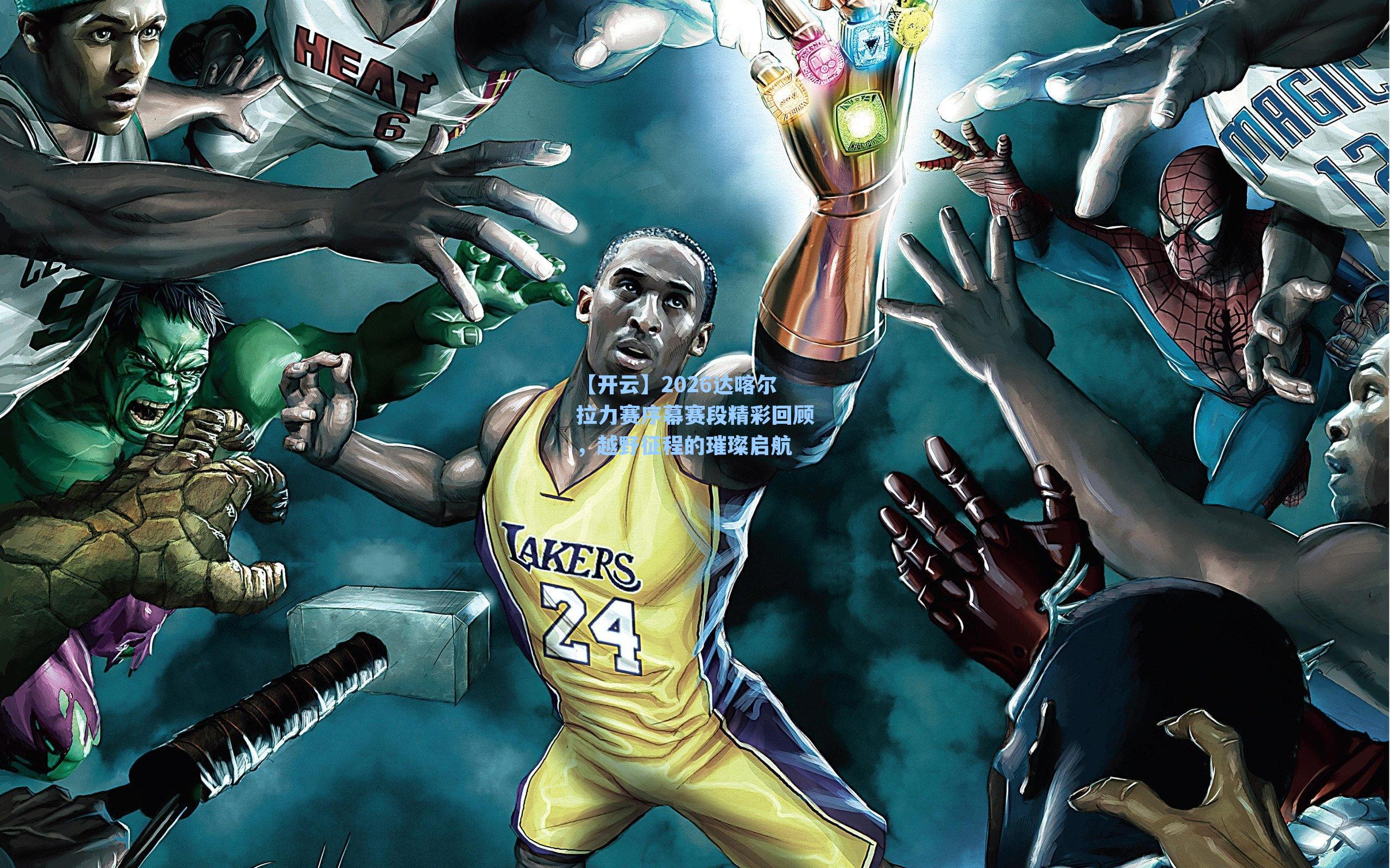 2026达喀尔拉力赛序幕赛段精彩回顾，越野征程的璀璨启航