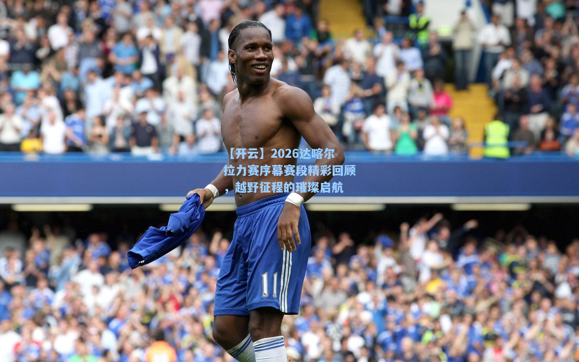 2026达喀尔拉力赛序幕赛段精彩回顾，越野征程的璀璨启航