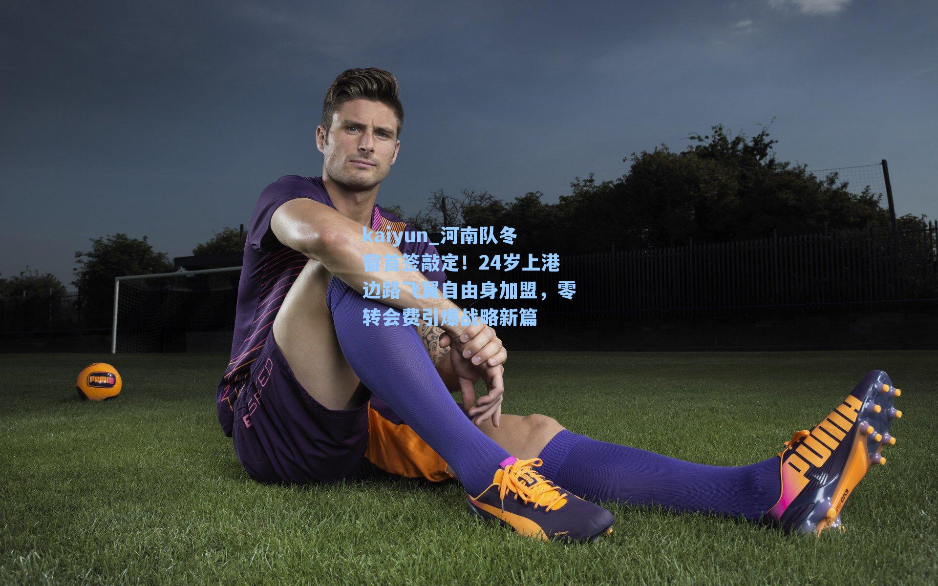 河南队冬窗首签敲定!24岁上港边路飞翼自由身加盟,零转会费引爆战略新篇