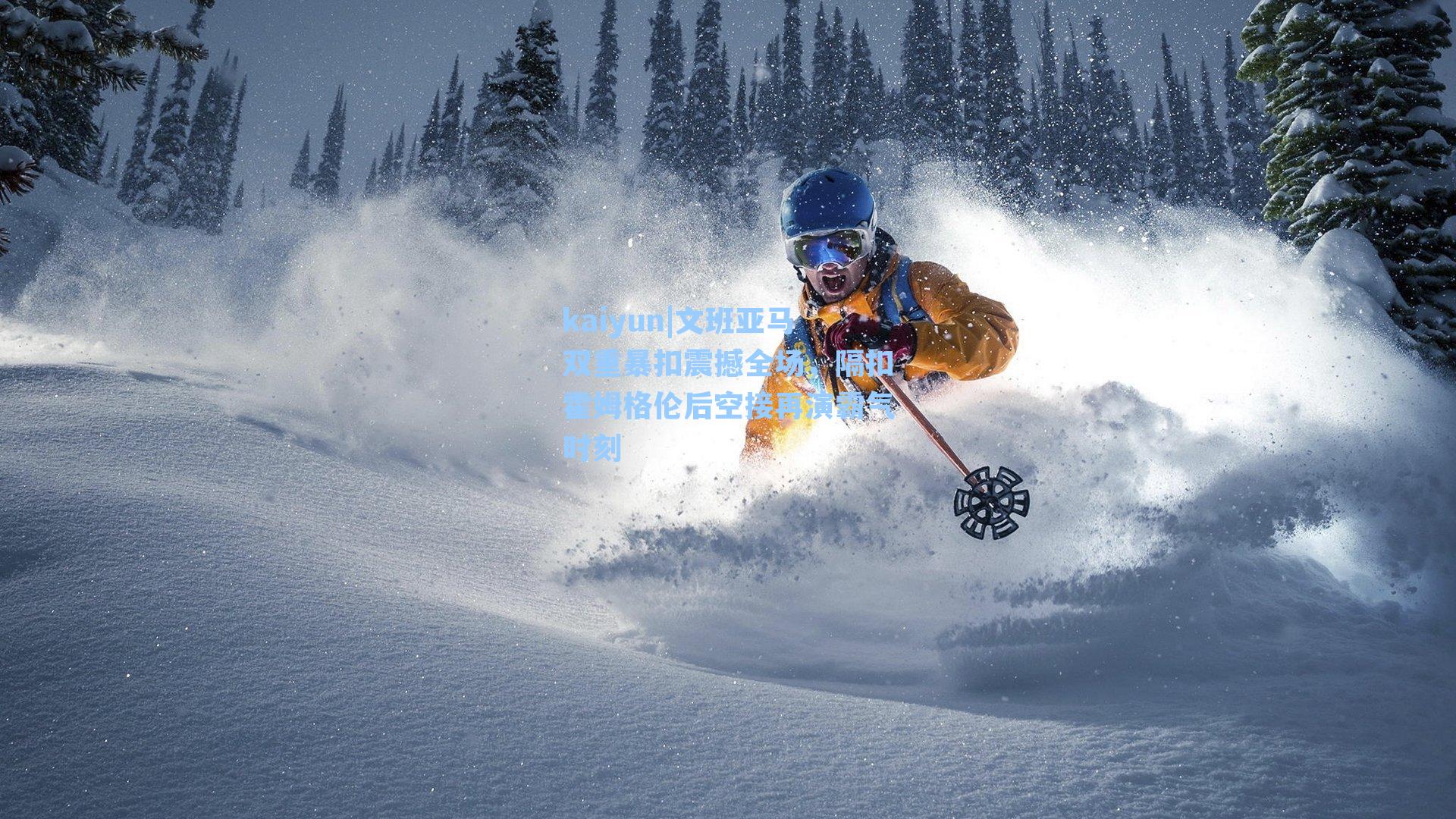 文班亚马双重暴扣震撼全场，隔扣霍姆格伦后空接再演霸气时刻