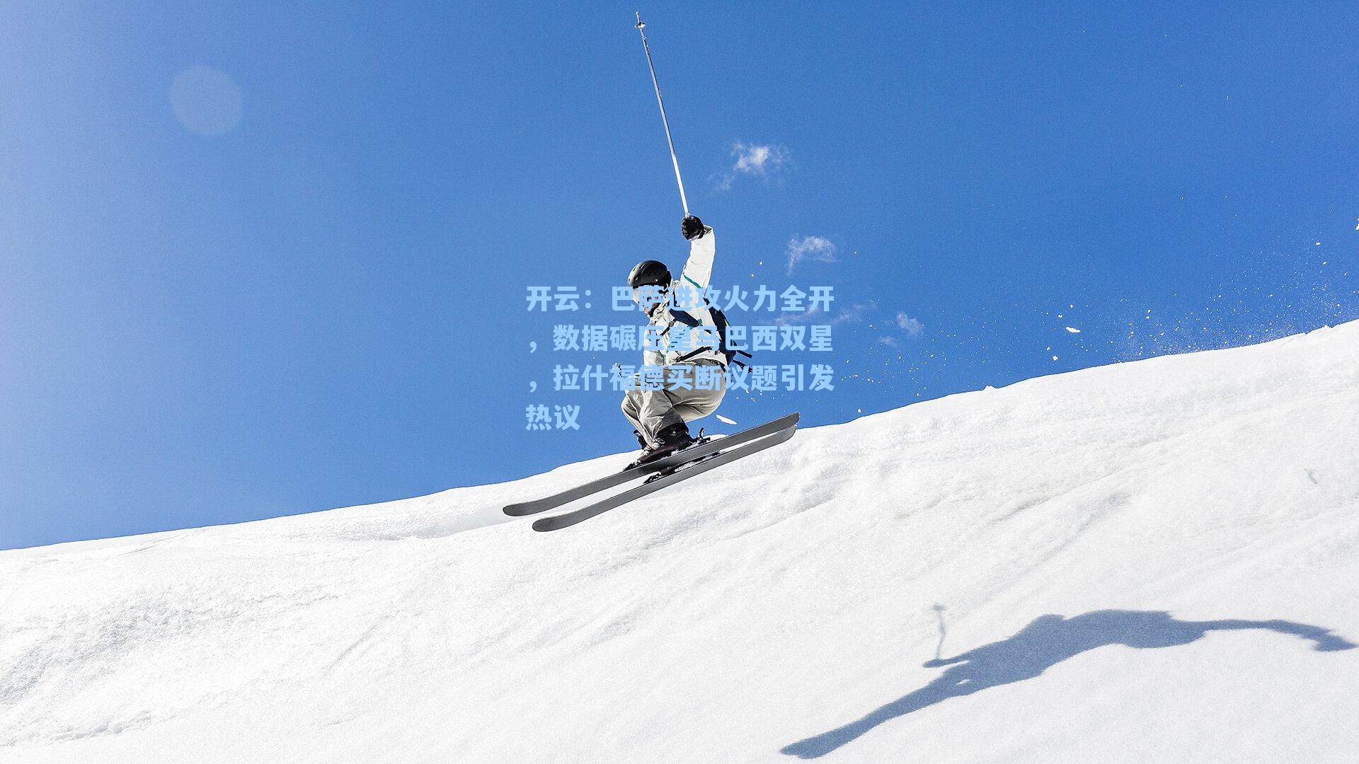 巴萨进攻火力全开,数据碾压皇马巴西双星,拉什福德买断议题引发热议