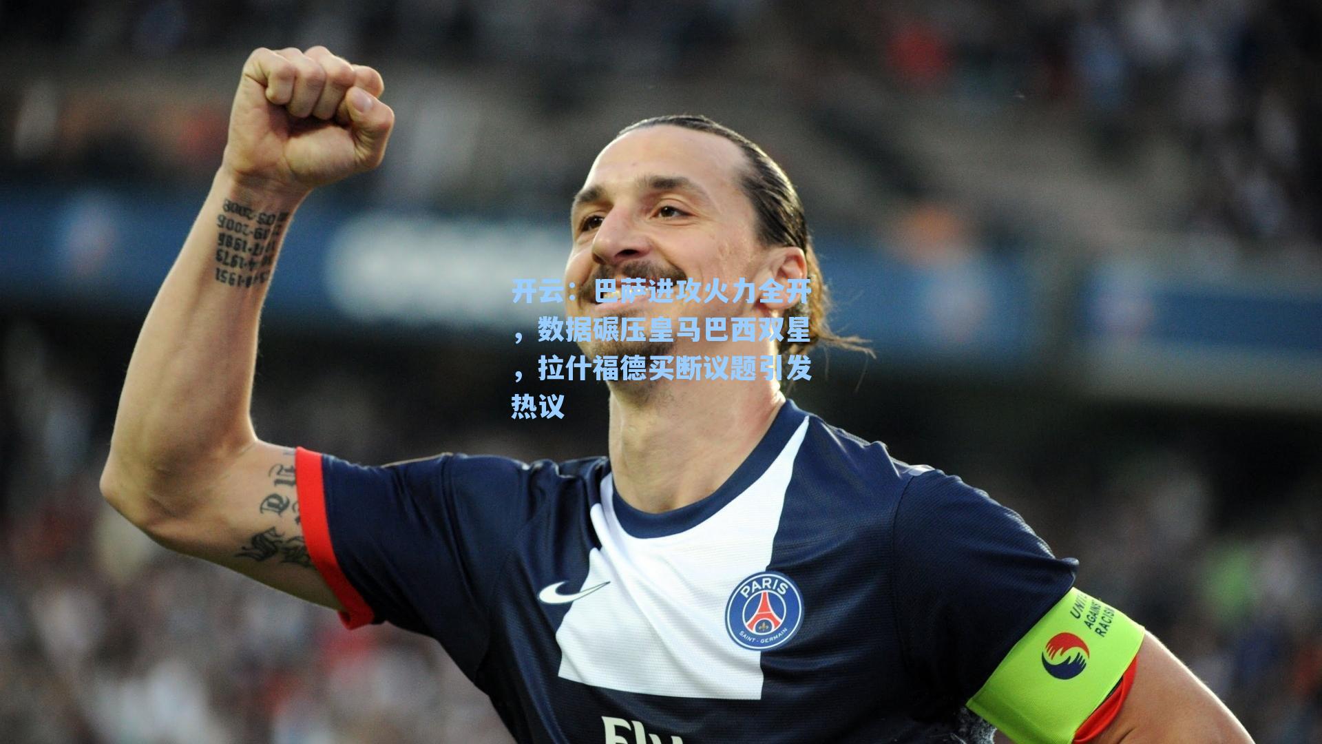 巴萨进攻火力全开,数据碾压皇马巴西双星,拉什福德买断议题引发热议