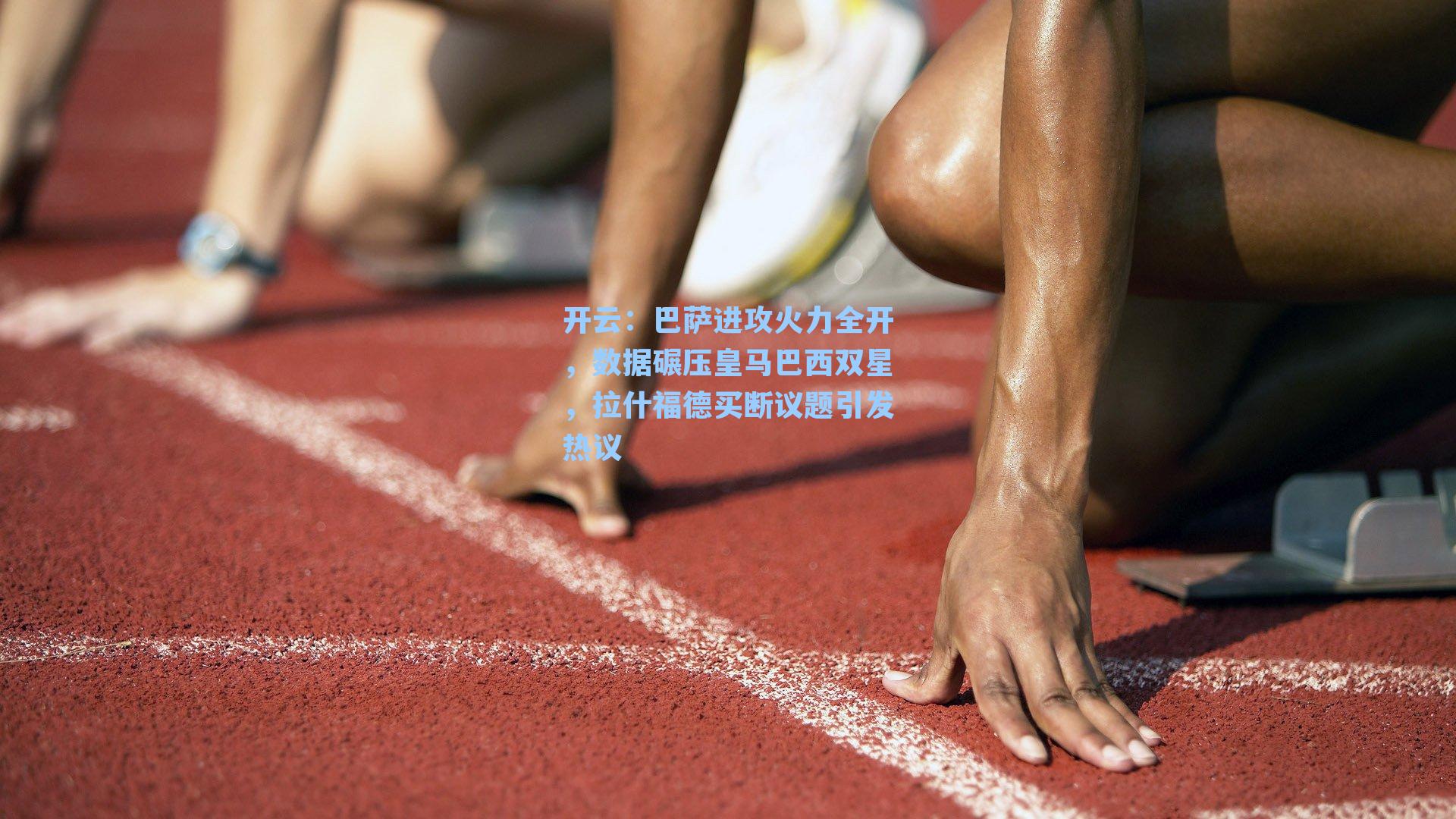 巴萨进攻火力全开,数据碾压皇马巴西双星,拉什福德买断议题引发热议