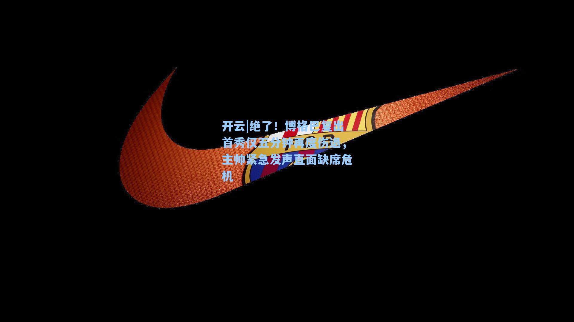 绝了!博格巴复出首秀仅五分钟再度伤退,主帅紧急发声直面缺席危机
