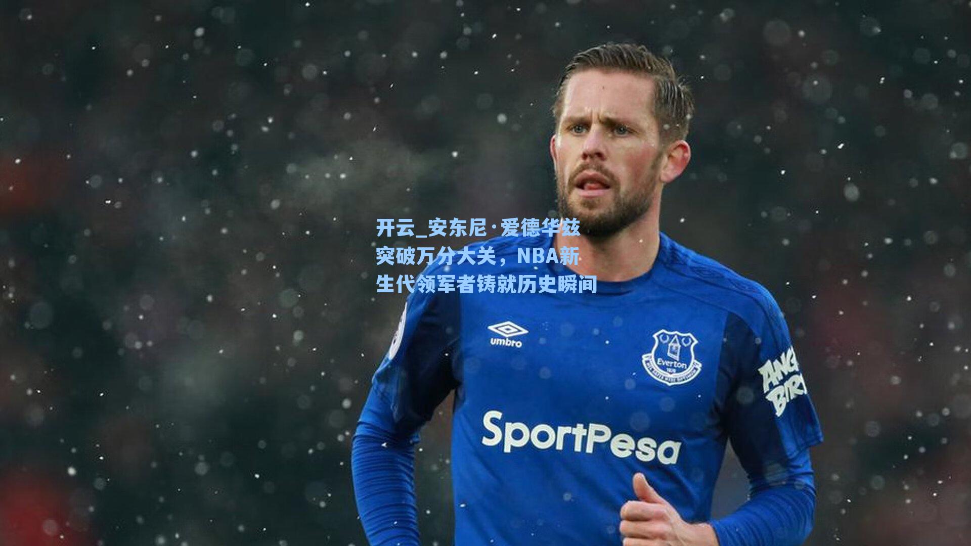 安东尼·爱德华兹突破万分大关,NBA新生代领军者铸就历史瞬间