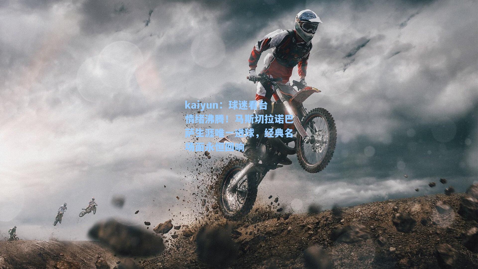 球迷看台情绪沸腾!马斯切拉诺巴萨生涯唯一进球,经典名场面永恒回响